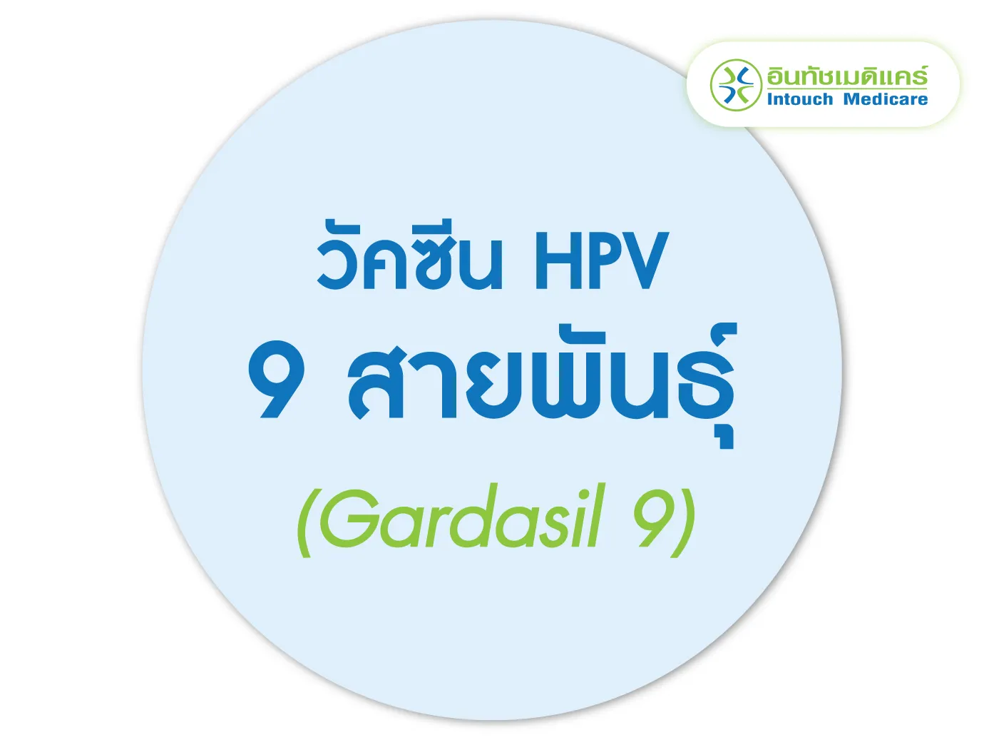 วัคซีน 9 สายพันธุ์ (Gardasil 9)