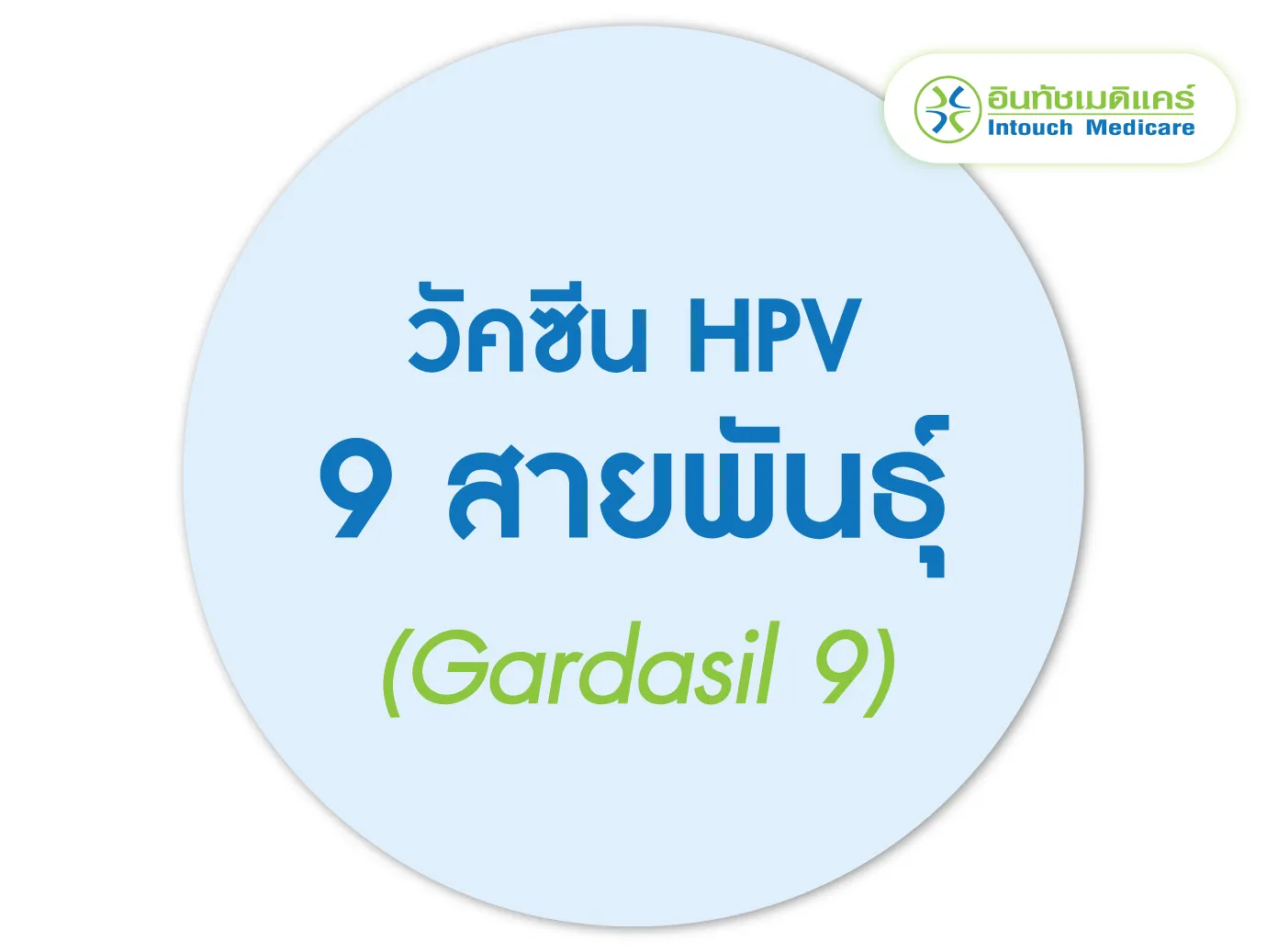 วัคซีน 9 สายพันธุ์ (Gardasil 9) วัคซีน 9 สายพันธุ์ (Gardasil 9)