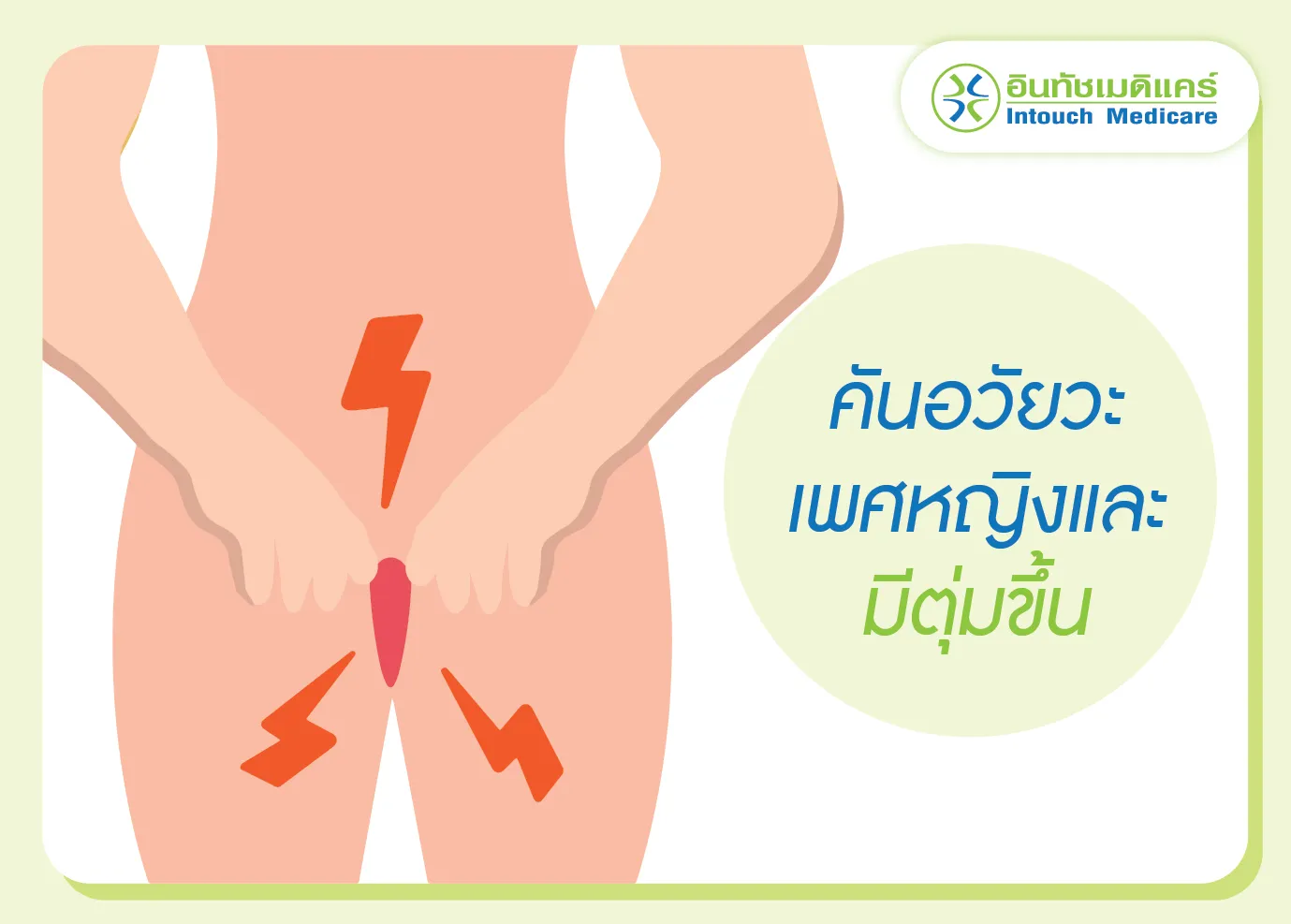 ตุ่มขึ้นอวัยวะเพศหญิงและมีอาการคัน ตุ่มขึ้นอวัยวะเพศหญิงและมีอาการคัน