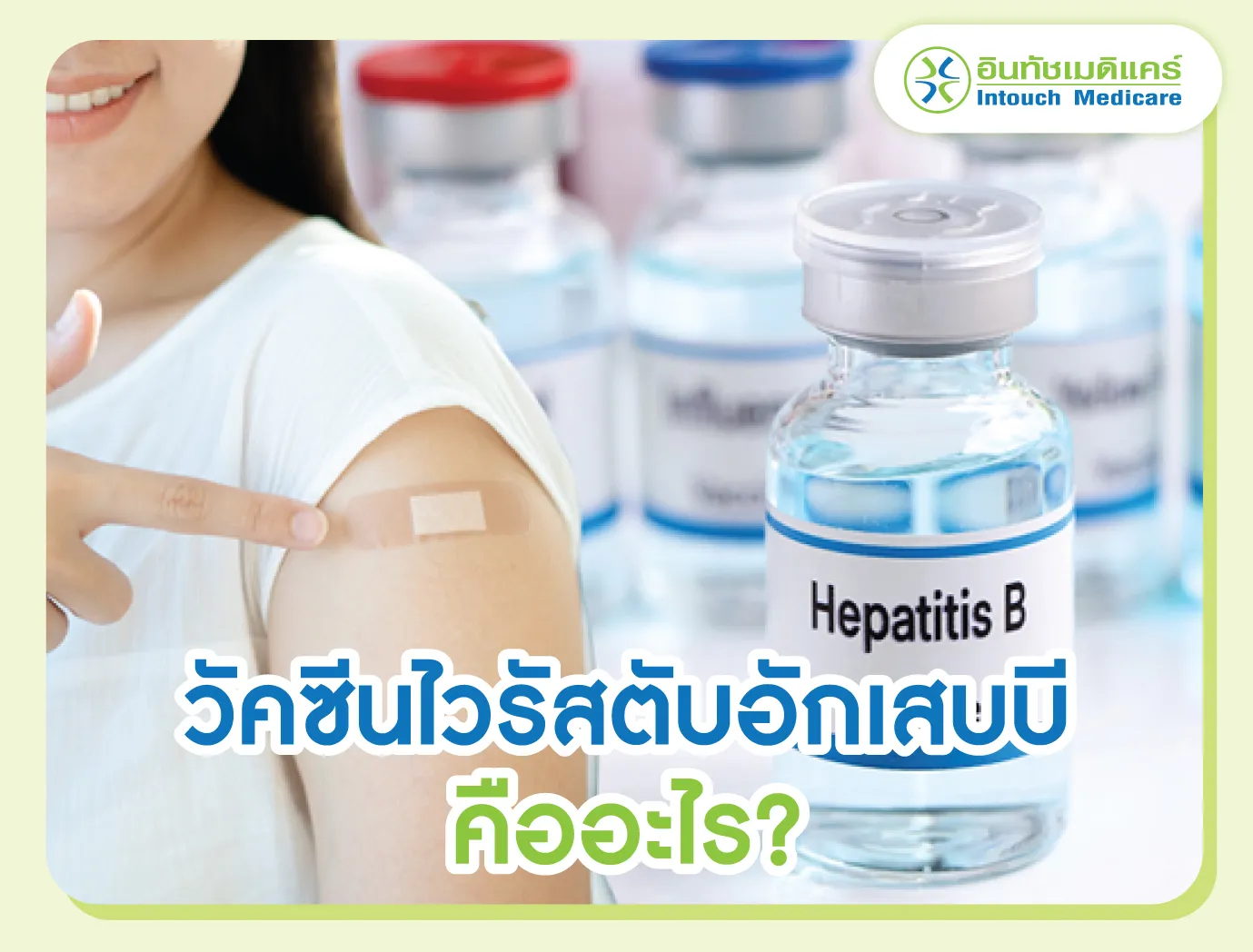 วัคซีนไวรัสตับอักเสบบี คืออะไร? วัคซีนไวรัสตับอักเสบบี คืออะไร?