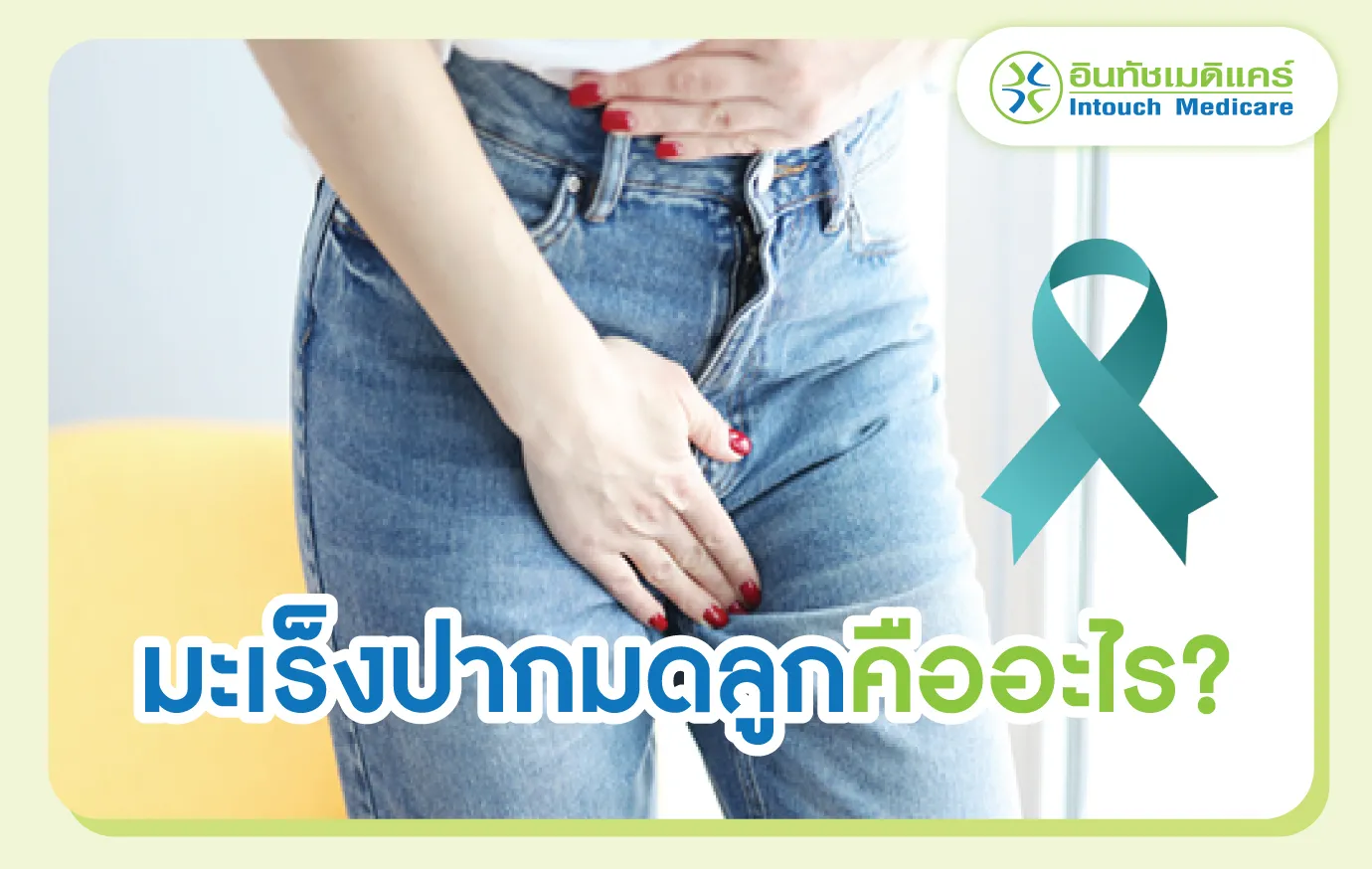 มะเร็งปากมดลูก คืออะไร? มะเร็งปากมดลูก คืออะไร?