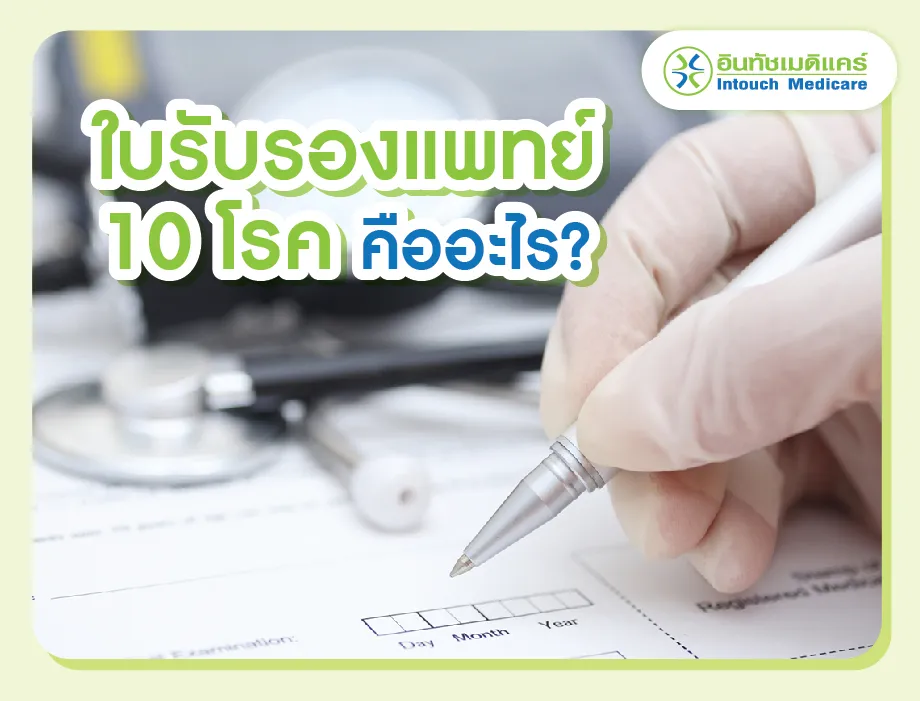 ใบรับรองแพทย์ 10 โรค คืออะไร? ใบรับรองแพทย์ 10 โรค คืออะไร?