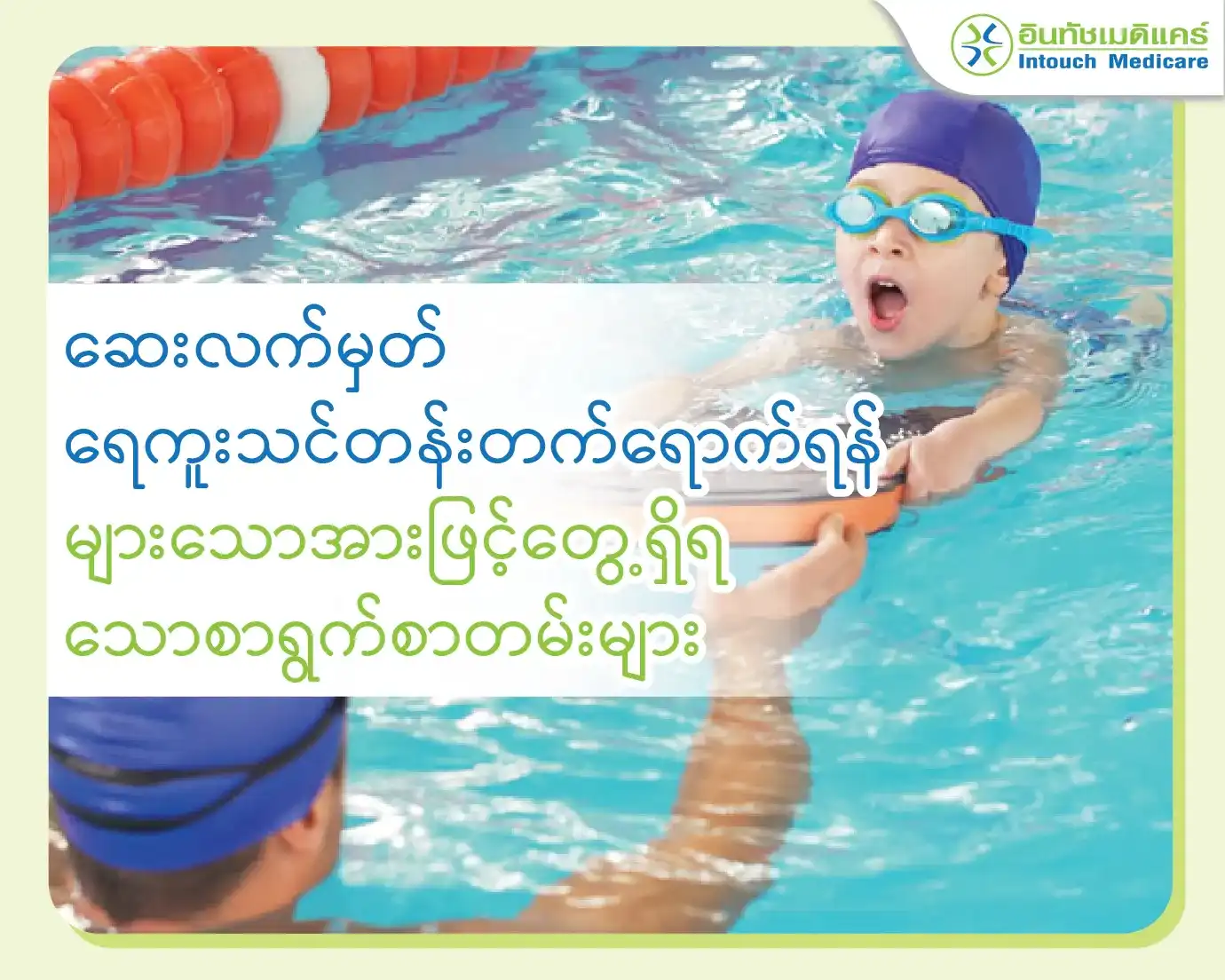 ဆေးလက်မှတ် ရေကူးသင်တန်းတက်ရောက်ရန် ဘာတွေဖြင့်မလဲ ?။ ဆေးလက်မှတ် ရေကူးသင်တန်းတက်ရောက်ရန် ဘာတွေဖြင့်မလဲ ?။