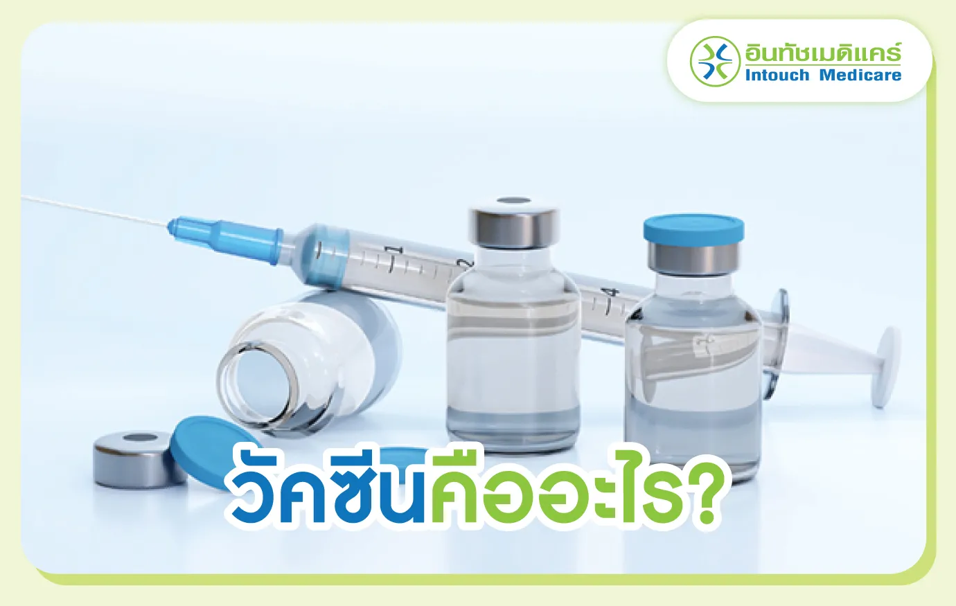 วัคซีนคืออะไร? วัคซีนคืออะไร?