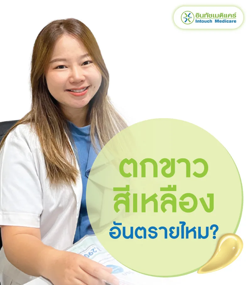 ตกขาวสีเหลืองอันตรายไหม ตกขาวสีเหลืองอันตรายไหม