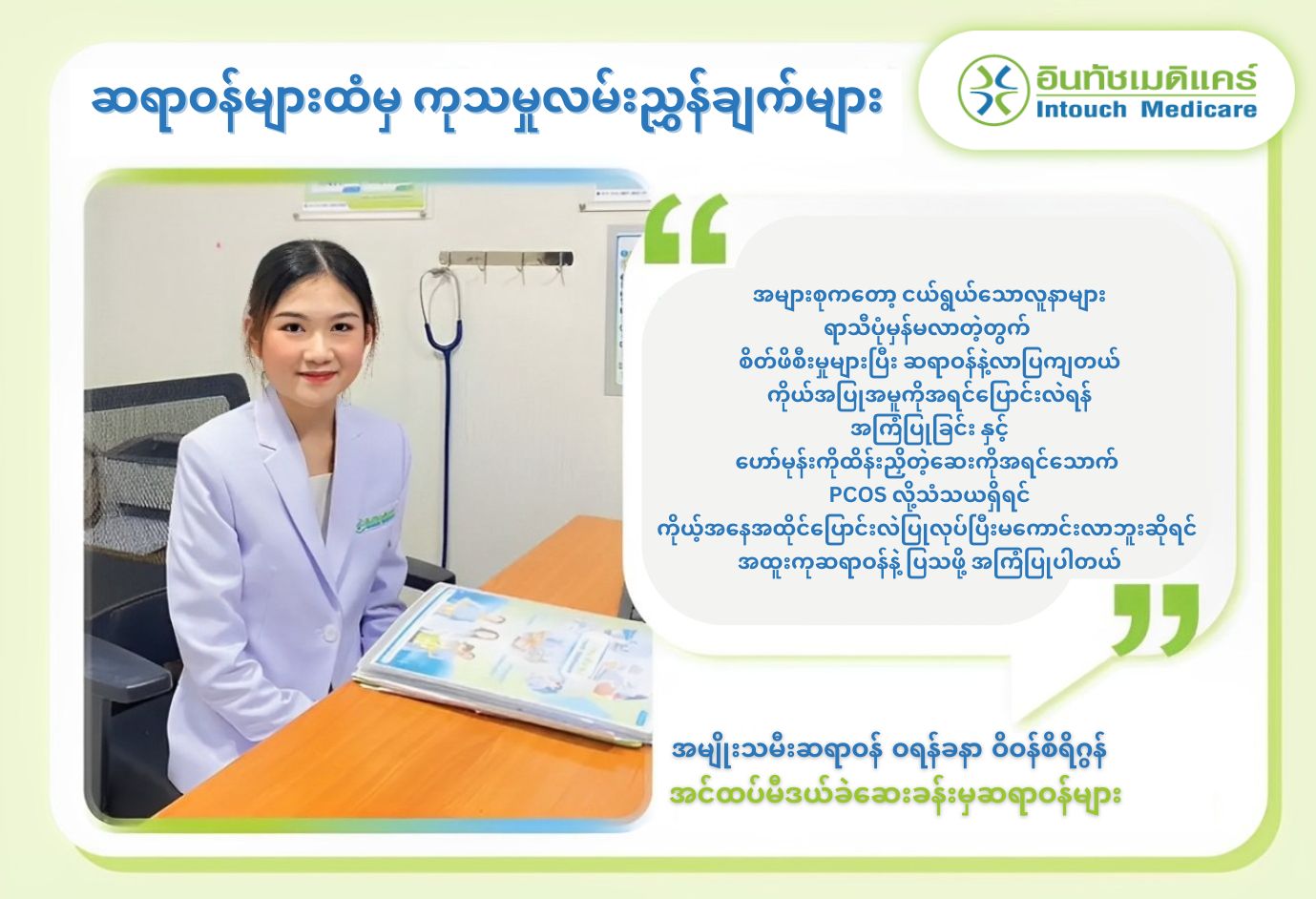 ဆရာဝန်များထံမှ ကုသမှုလမ်းညွှန်ချက်များ ဆရာဝန်များထံမှ ကုသမှုလမ်းညွှန်ချက်များ