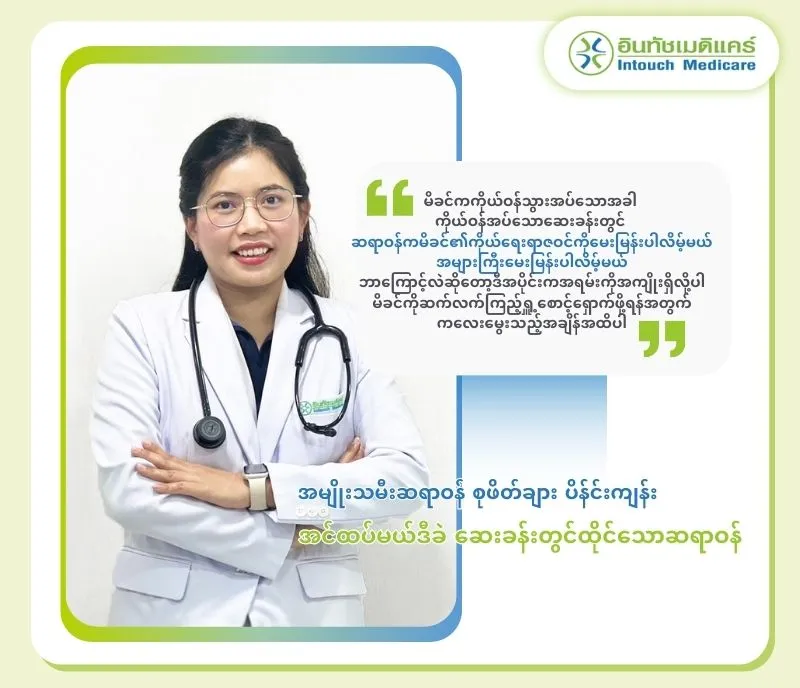အမျိုးသမီးဆရာဝန် စုဖိတ်ချား ပိန်င်းကျန်း အမျိုးသမီးဆရာဝန် စုဖိတ်ချား ပိန်င်းကျန်း