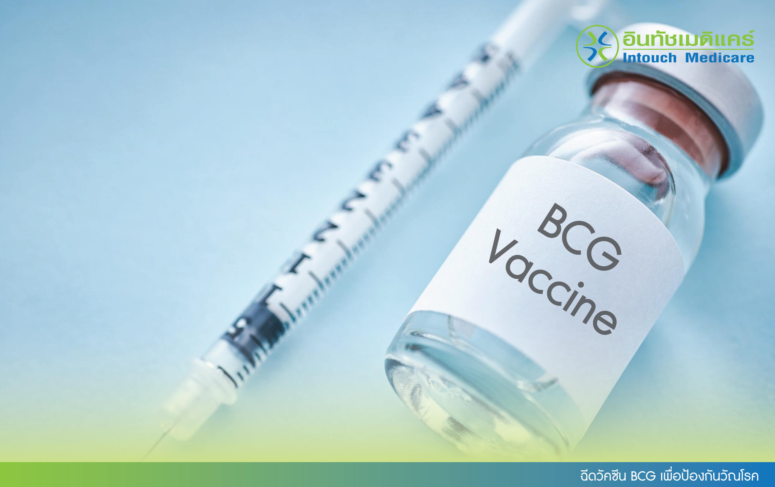 ฉีดวัคซีน BCG เพื่อป้องกันวัณโรค