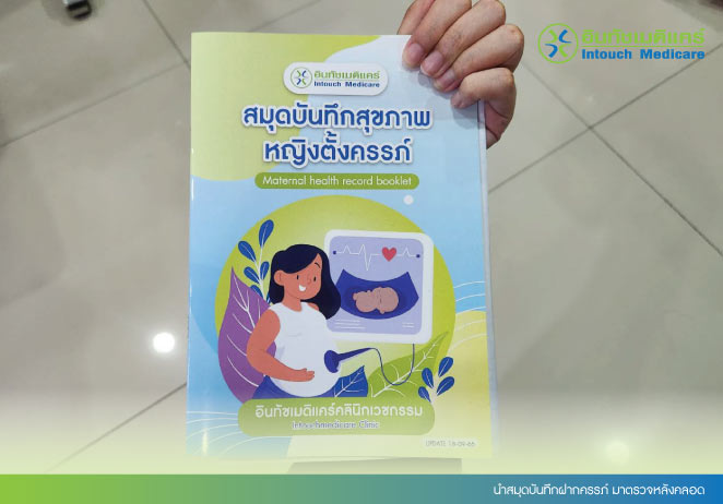 นำสมุดบันทึกฝากครรภ์ มาตรวจหลังคลอด นำสมุดบันทึกฝากครรภ์ มาตรวจหลังคลอด