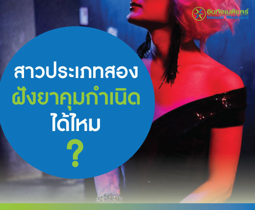 สาวประเภทสอง ฝังยาคุมกำเนิดได้ไหม สาวประเภทสอง ฝังยาคุมกำเนิดได้ไหม