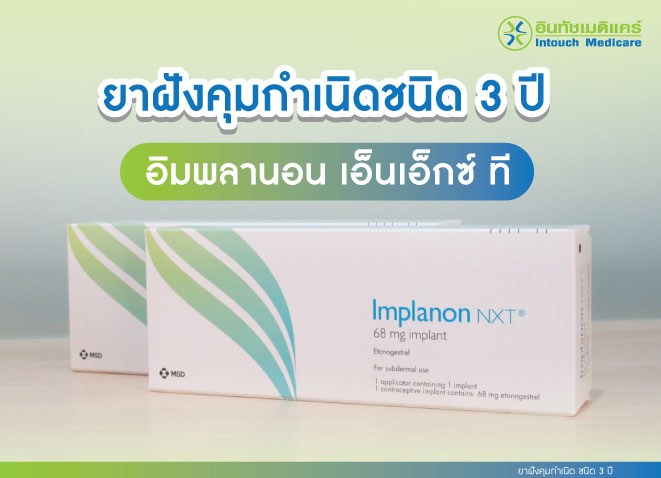 ยาฝังคุมกำเนิดมีกี่ชนิด พร้อมข้อมูลที่ควรอ่าน! - intouchmedicare