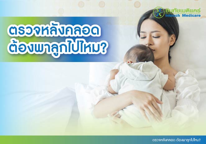 ตรวจหลังคลอด ต้องพาลูกไปไหม? ตรวจหลังคลอด ต้องพาลูกไปไหม?