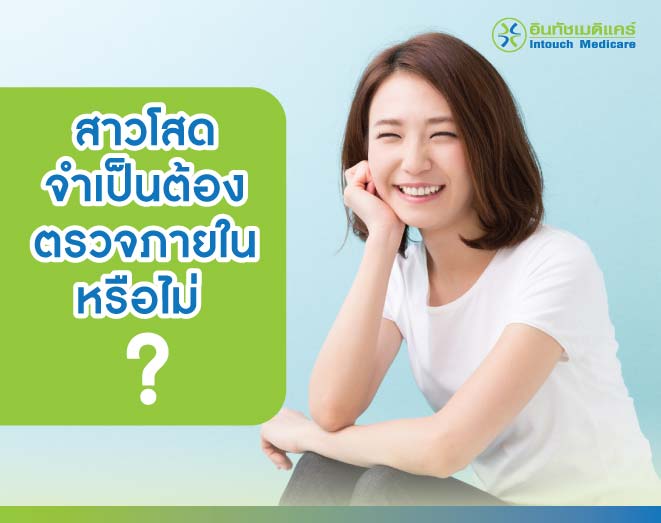คนโสดจำเป็นต้องตรวจภายในหรือไม่ คนโสดจำเป็นต้องตรวจภายในหรือไม่
