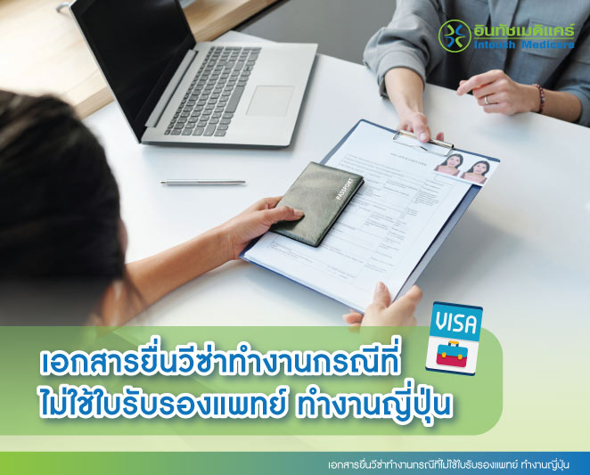 เอกสารยื่นวีซ่าทำงานกรณีที่ไม่ใช้ใบรับรองแพทย์ ทำงานญี่ปุ่น