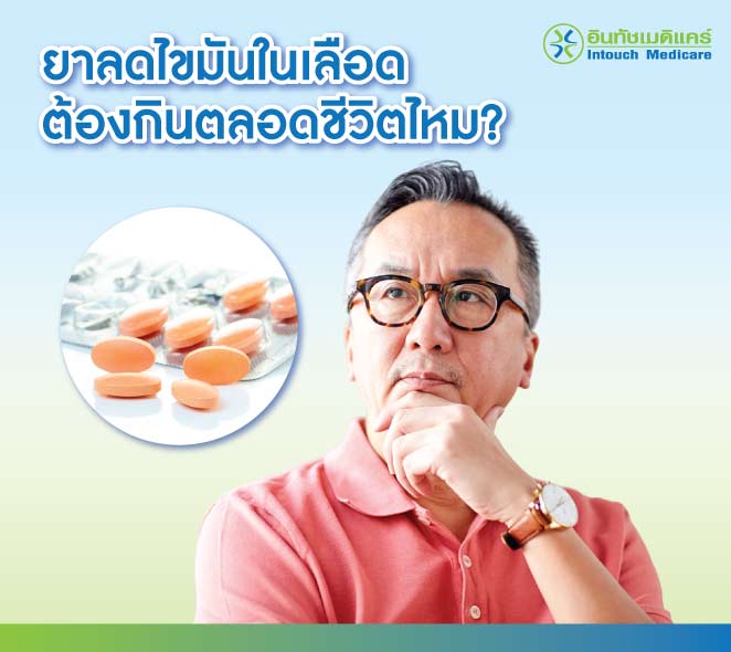 ยาลดไขมันในเลือด ต้องกินตลอดชีวิตไหม?