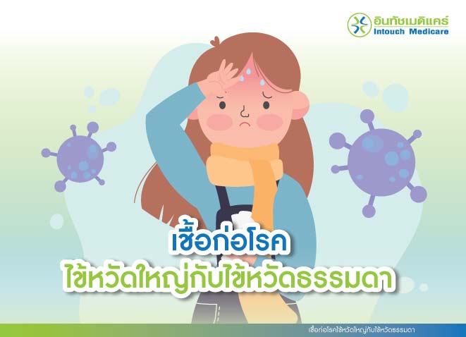 เชื้อก่อโรคไข้หวัดใหญ่กับไข้หวัดธรรมดา
