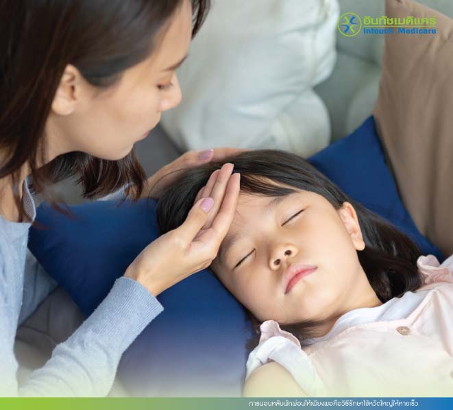 นอนหลับพักผ่อนให้เพียงพอ