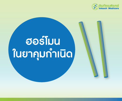ฮอร์โมนในยาคุมกำเนิด ฮอร์โมนในยาคุมกำเนิด