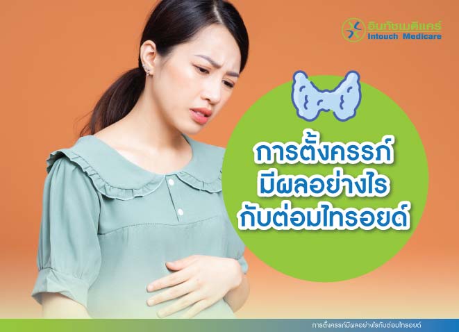 การตั้งครรภ์มีผลอย่างไรกับต่อมไทรอยด์ การตั้งครรภ์มีผลอย่างไรกับต่อมไทรอยด์