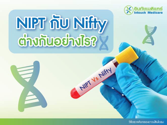 วิธีตรวจคัดกรองดาวน์ซินโดรม NIPT กับ Nifty ต่างกันอย่างไร?