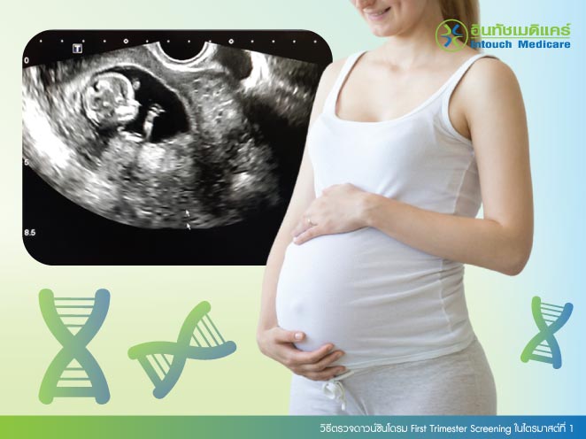 วิธีตรวจดาวน์ซินโดรม First Trimester Screening ในไตรมาสต์ที่ 1