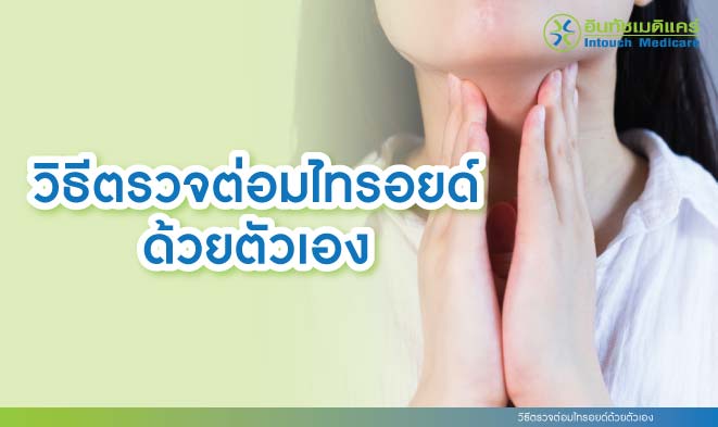 วิธีตรวจต่อมไทรอยด์ด้วยตัวเอง วิธีตรวจต่อมไทรอยด์ด้วยตัวเอง