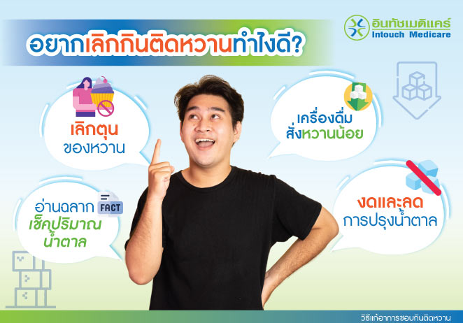 วิธีแก้อาการชอบกินติดหวาน วิธีแก้อาการชอบกินติดหวาน