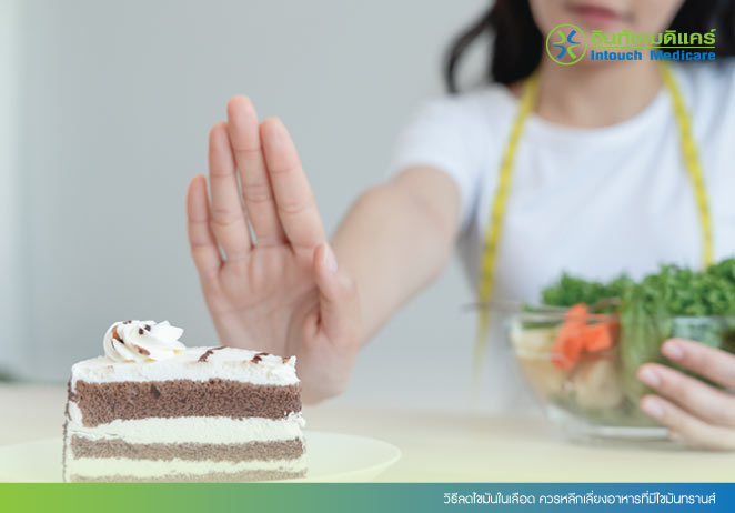 วิธีลดไขมันในเลือด ควรหลีกเลี่ยงอาหารที่มีไขมันทรานส์