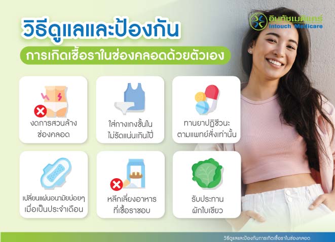 วิธีดูแลและป้องกันการเกิดเชื้อราในช่องคลอด วิธีดูแลและป้องกันการเกิดเชื้อราในช่องคลอด