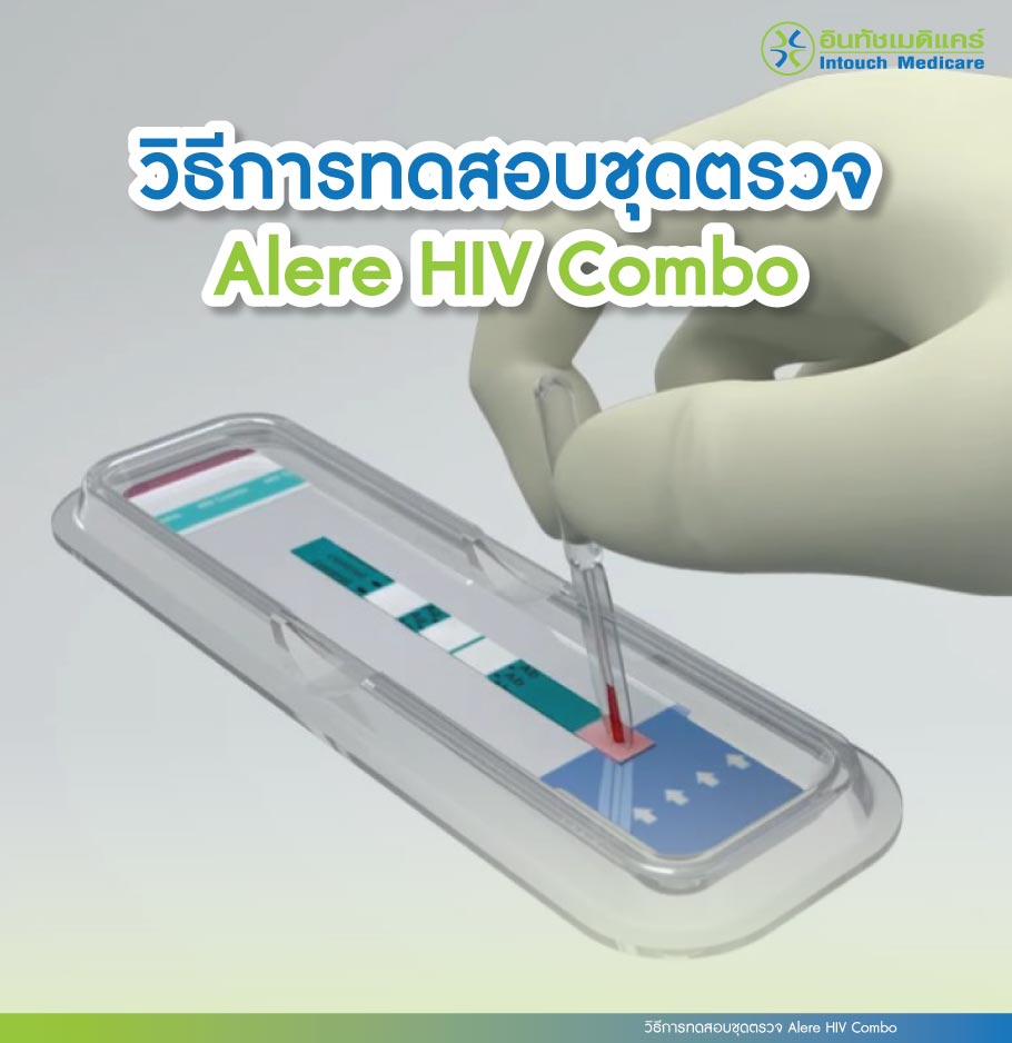 วิธีการทดสอบชุดตรวจ Alere HIV Combo