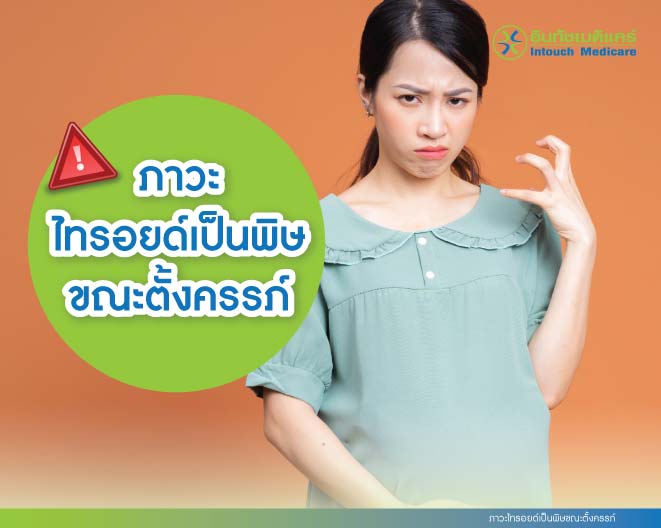 ภาวะไทรอยด์เป็นพิษขณะตั้งครรภ์ ภาวะไทรอยด์เป็นพิษขณะตั้งครรภ์