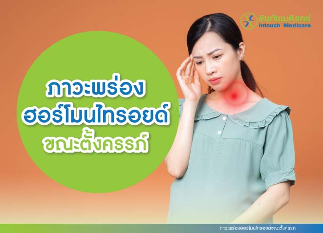 ภาวะพร่องฮอร์โมนไทรอยด์ขณะตั้งครรภ์ ภาวะพร่องฮอร์โมนไทรอยด์ขณะตั้งครรภ์