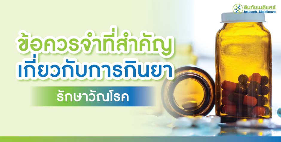 ข้อควรจำที่สำคัญเกี่ยวกับการกินยา ข้อควรจำที่สำคัญเกี่ยวกับการกินยา