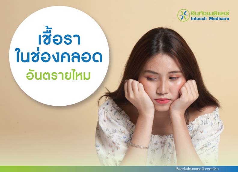 เชื้อราในช่องคลอด อันตรายไหม เชื้อราในช่องคลอด อันตรายไหม