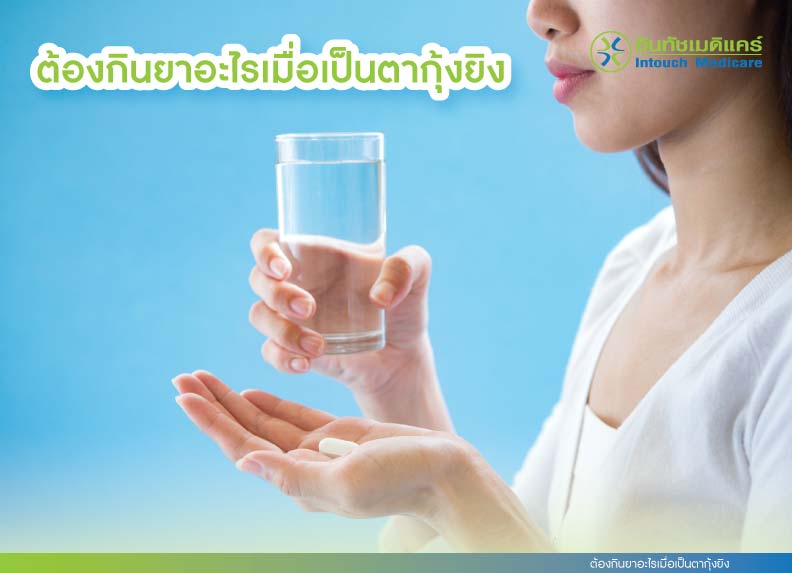 ต้องกินยาอะไรเมื่อเป็นตากุ้งยิง