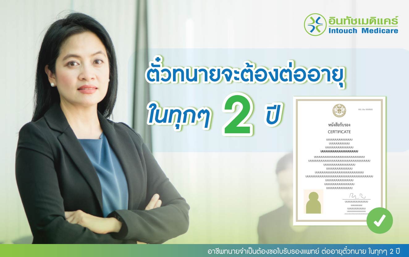 อาชีพทนายจำเป็นต้องขอใบรับรองแพทย์ ต่ออายุตั๋วทนาย ในทุกๆ 2 ปี