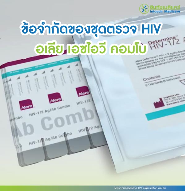 ข้อจำกัดของชุดตรวจ HIV อเลีย เอซไอวี คอมโบ