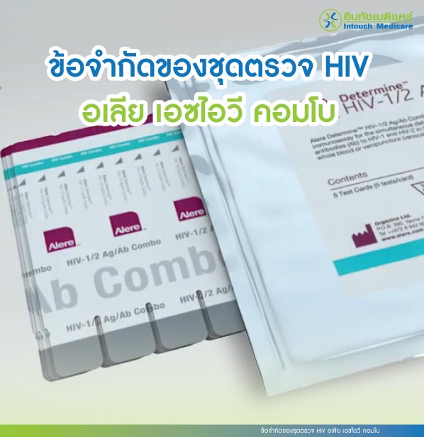 ข้อจำกัดของชุดตรวจ HIV อเลีย เอซไอวี คอมโบ ข้อจำกัดของชุดตรวจ HIV อเลีย เอซไอวี คอมโบ
