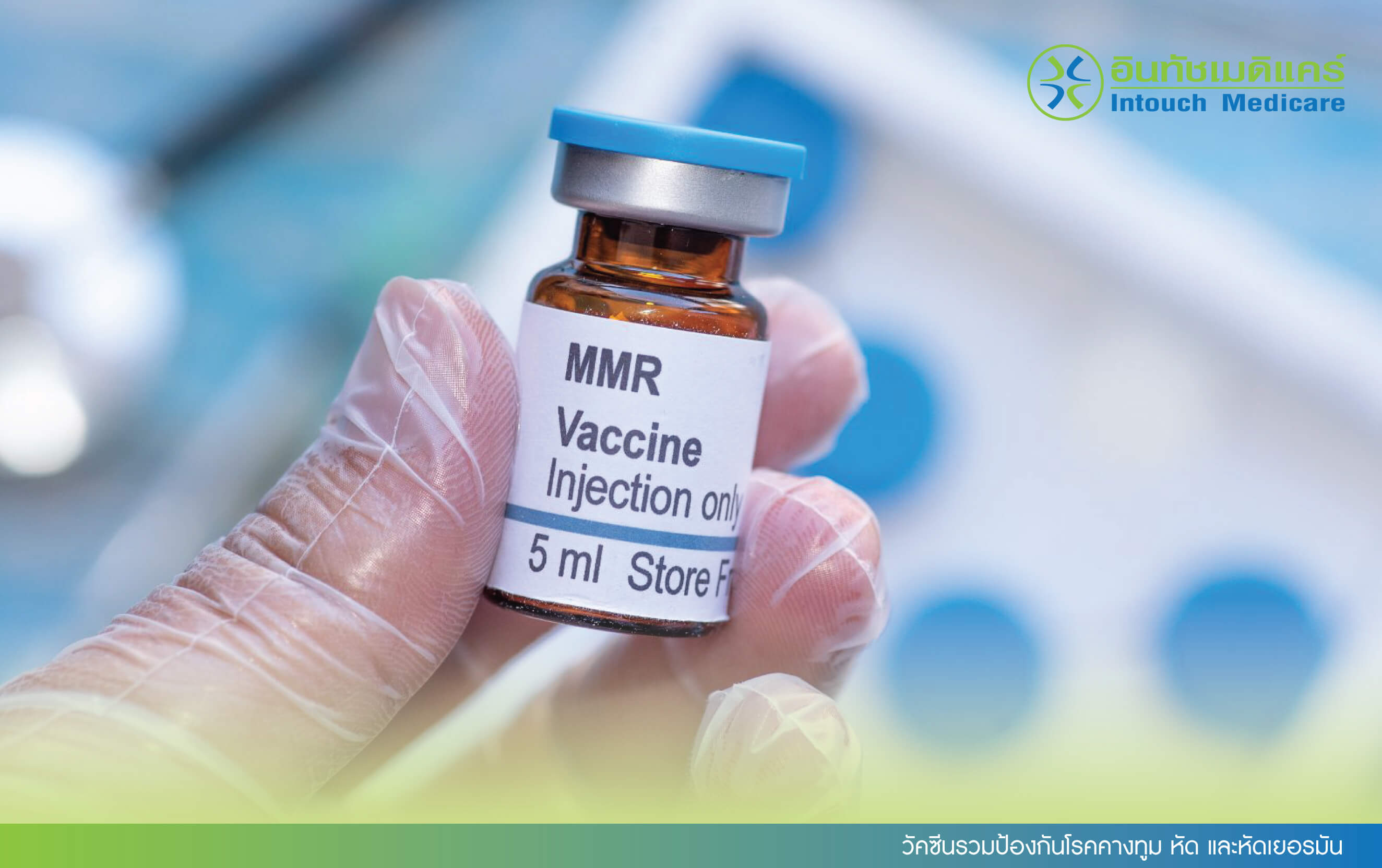 วัคซีนรวมป้องกันโรคคางทูม หัด และหัดเยอรมัน