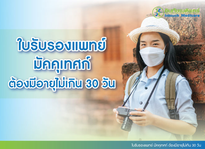 ใบรับรองแพทย์ มัคคุเทศก์ ต้องมีอายุไม่เกิน 30 วัน
