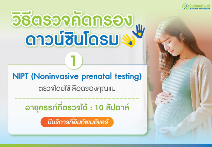 ตรวจดาวน์ซินโดรม NIPT (Noninvasive prenatal testing)