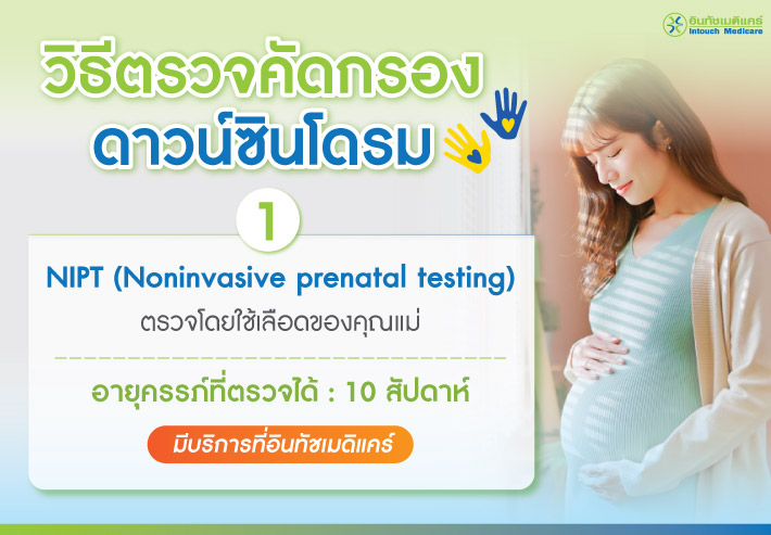 ตรวจดาวน์ซินโดรม NIPT (Noninvasive prenatal testing) ตรวจดาวน์ซินโดรม NIPT (Noninvasive prenatal testing)