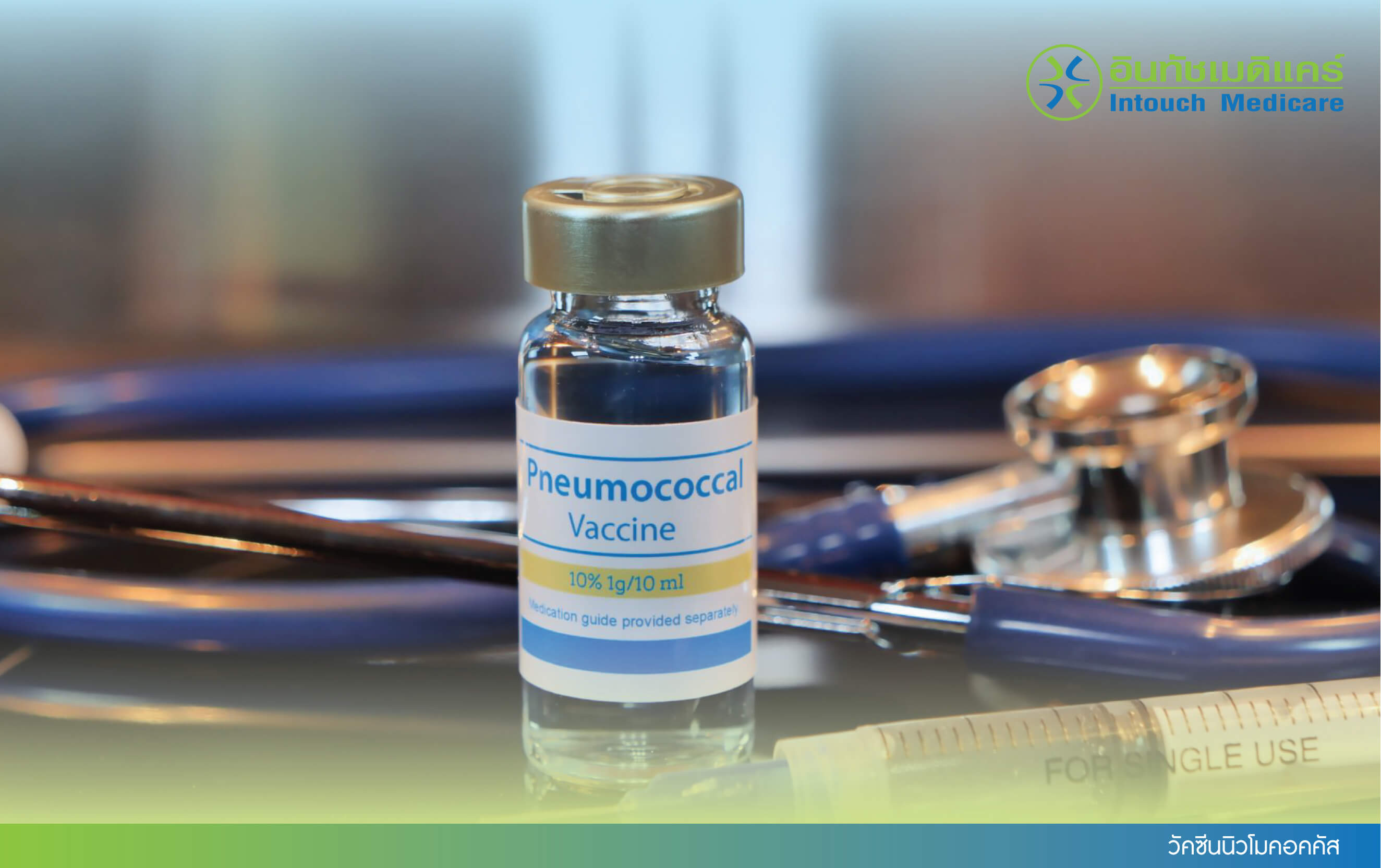 วัคซีนนิวโมคอคคัส