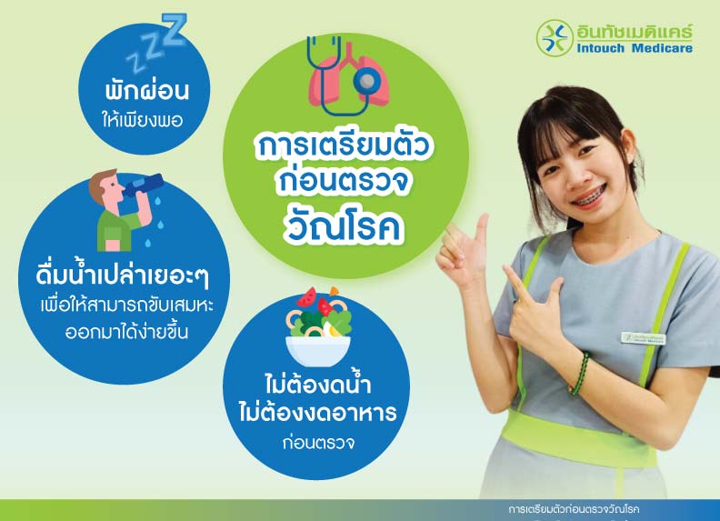 การเตรียมตัวก่อนตรวจวัณโรค การเตรียมตัวก่อนตรวจวัณโรค