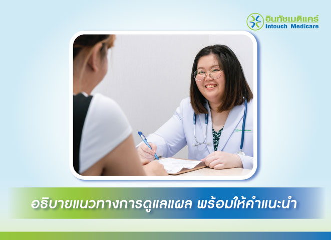 อธิบายแนวทางการดูแลแผล พร้อมให้คำแนะนำ อธิบายแนวทางการดูแลแผล พร้อมให้คำแนะนำ