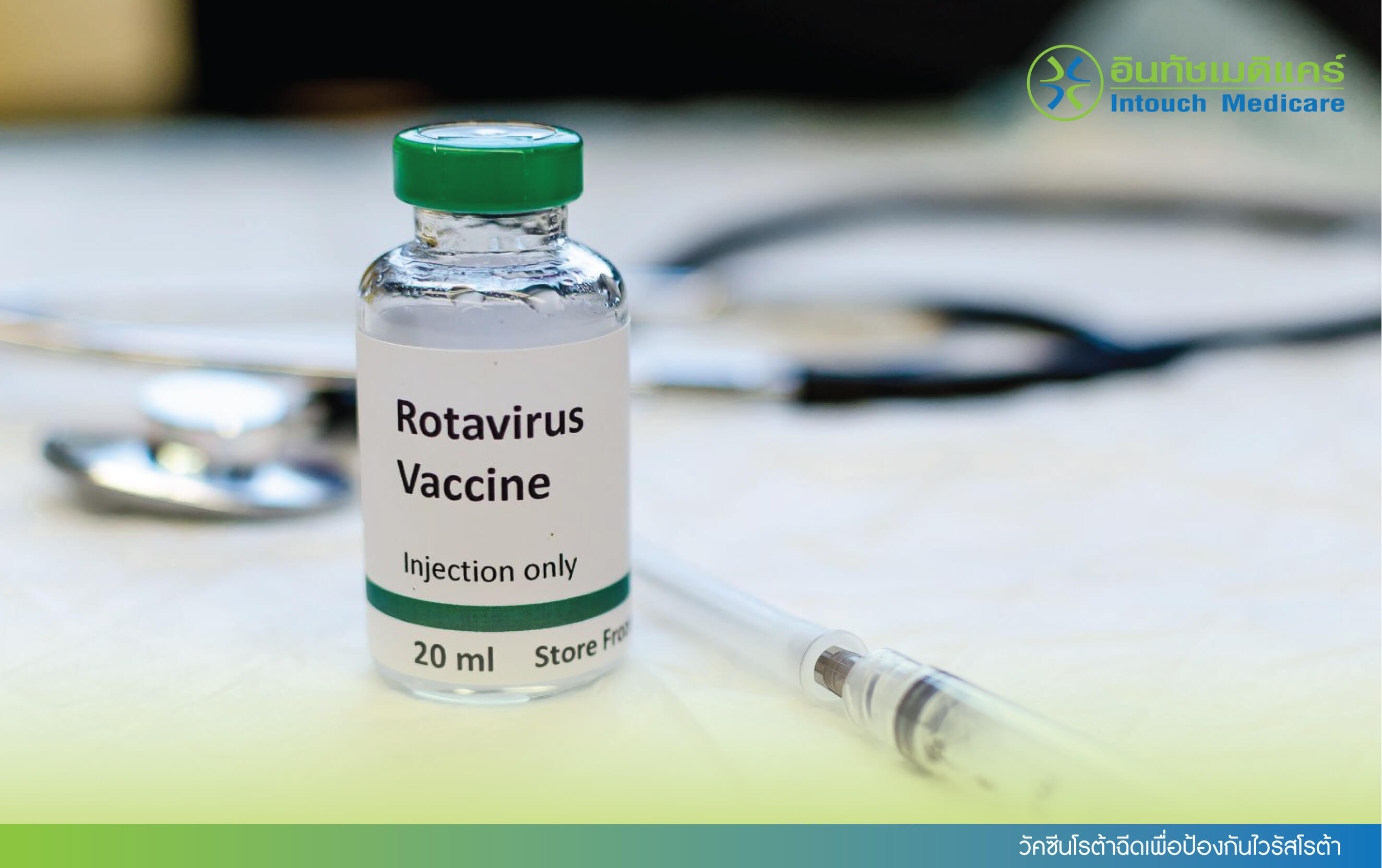 วัคซีนโรต้าฉีดเพื่อป้องกันไวรัสโรต้า