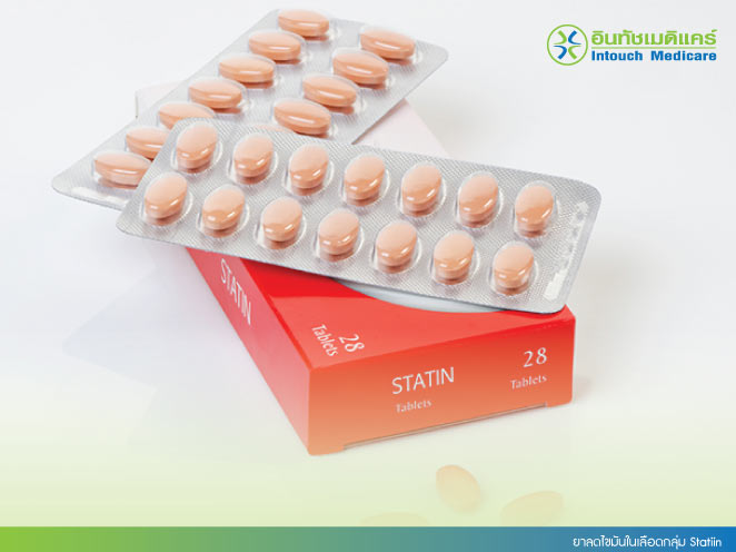 ยาลดไขมันในเลือดกลุ่ม Statin ยาลดไขมันในเลือดกลุ่ม Statin