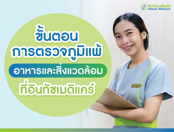 ขั้นตอนการตรวจภูมิแพ้อาหารและสิ่งแวดล้อม ขั้นตอนการตรวจภูมิแพ้อาหารและสิ่งแวดล้อม