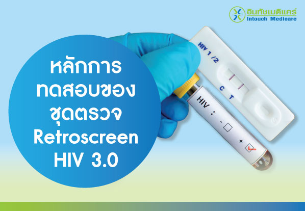 หลักการทดสอบของชุดตรวจ Retroscreen HIV 3.0