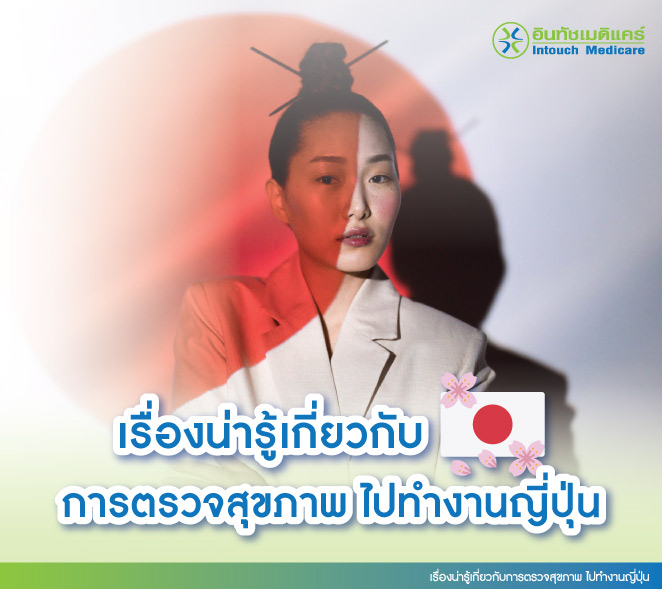 เรื่องน่ารู้เกี่ยวกับการตรวจสุขภาพ ไปทํางานญี่ปุ่น เรื่องน่ารู้เกี่ยวกับการตรวจสุขภาพ ไปทํางานญี่ปุ่น